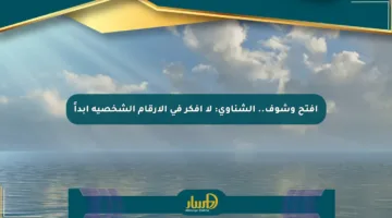 افتح وشوف.. الشناوي: لا أفكر في الأرقام الشخصية أبداً